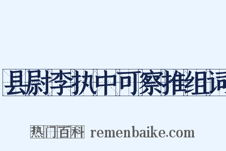 县尉李执中可察推组词是什么意思的图片
